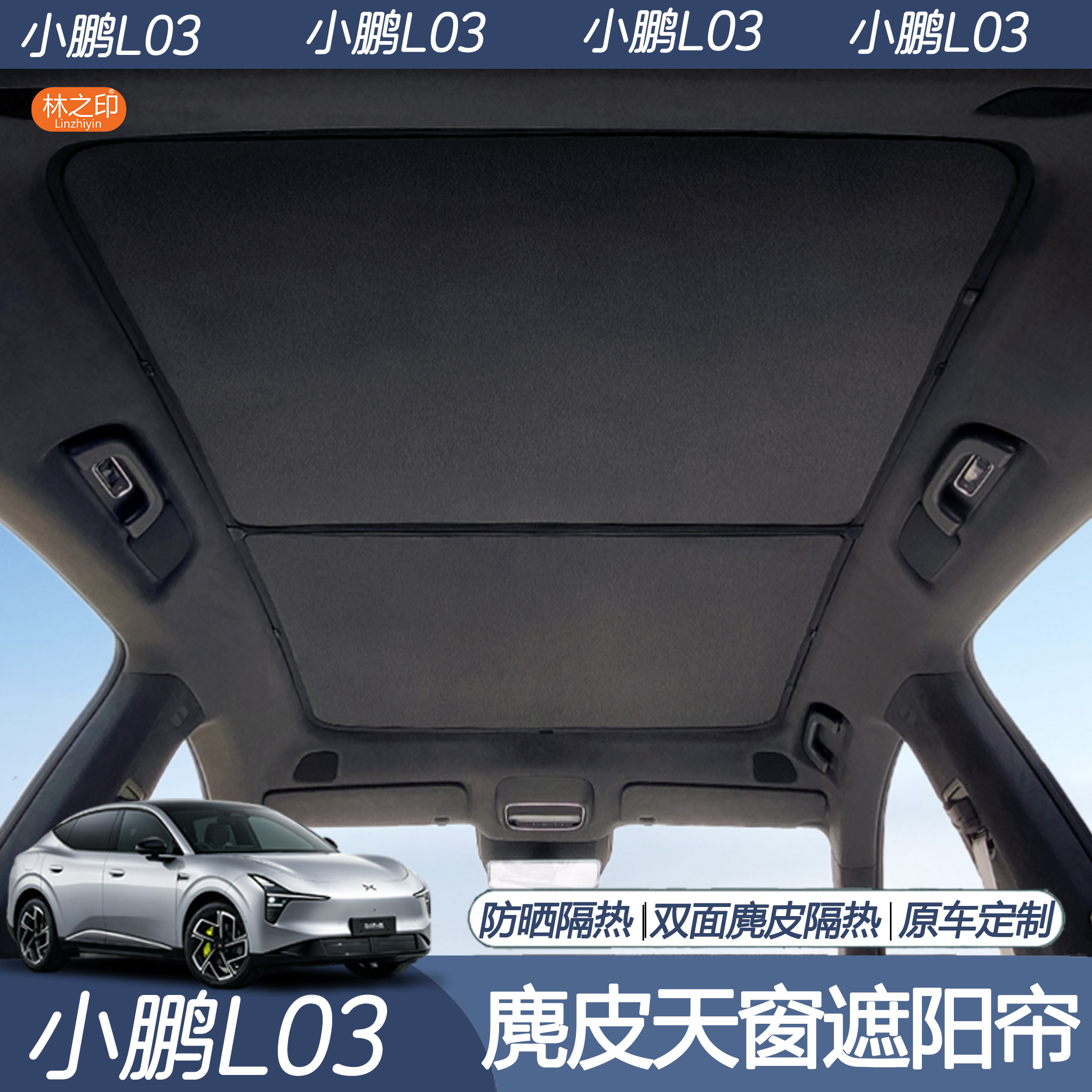 适用于小鹏L03专用天幕遮阳帘防晒隔热mona03系列车顶天窗遮光帘