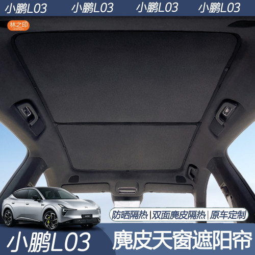 适用于小鹏L03专用天幕遮阳帘防晒隔热mona03系列车顶天窗遮光帘