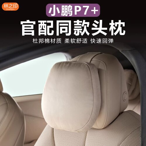 小鹏P7+麂皮绒舒适头枕腰靠