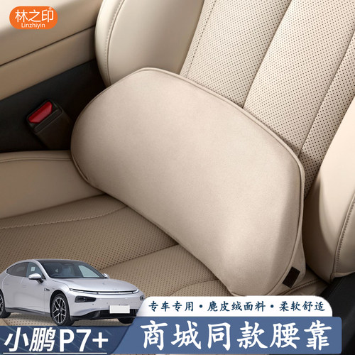 官方商城同款小鹏P7+腰靠座椅腰托护腰头枕P7加汽车内饰用品配件
