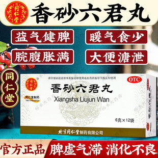 北京同仁堂香砂六君丸的功效与作用官方旗舰店正品健脾浓缩中成药