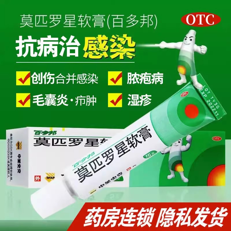 【百多邦】莫匹罗星软膏2%*15g*1支/盒毛囊炎湿疹疖肿皮肤感染创伤