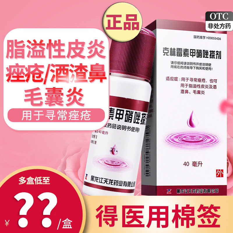 天龙克林霉素甲硝唑搽剂正品克林毒素甲硝锉揩擦涂搽剂非痤康王CY怎么样,好用不?