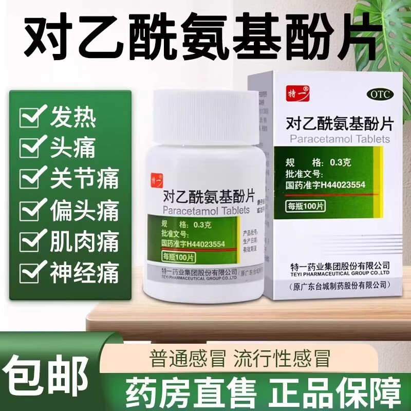 【特一】对乙酰氨基酚片0.3g*100片*1瓶/盒发热头痛痛经感冒偏头痛