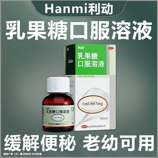 利动乳果糖口服溶液60ml治疗便秘药通便排便中老人孕妇成人非进口