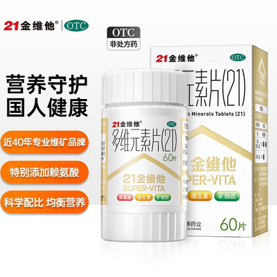 21金维他多维元素片60片男士儿童孕妇维生素C维B含赖氨酸矿物质QG