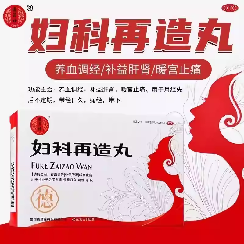 德昌祥妇科再造丸官方旗舰店养血调经40丸2板/盒补益肝肾暖宫止痛,OTC药品/国际医药,妇科用药,淘宝优惠券,粉丝福利购,淘宝优惠卷