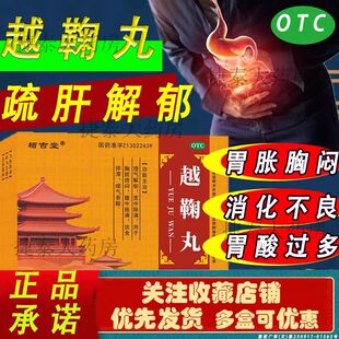 越鞠丸正品官方旗舰店国药准字越鞠丸的功效与作用浓缩丸中成药