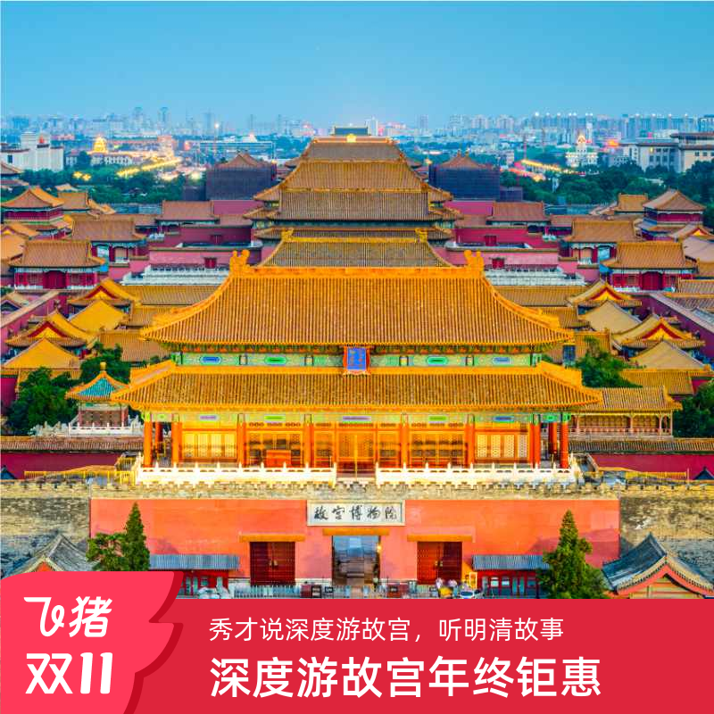 北京故宫讲解一日游