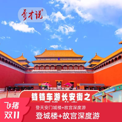 登天安门城楼+故宫精讲【独一无二的登高视角和沉浸式历史体验】