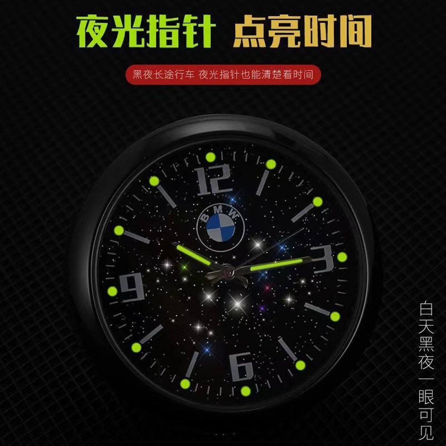 汽车车载时钟星空夜光钟表车内用电子表仪表台时间表石英表随意贴