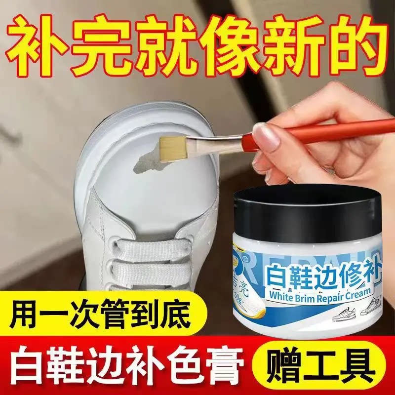 白鞋边补色膏补鞋漆补色去黑去黄增白剂鞋子氧化掉皮修复皮鞋白边