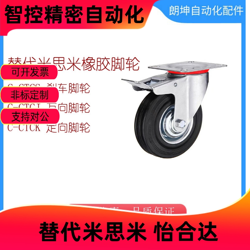 替代米思米橡胶工业脚轮C