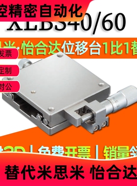 XLBS40/60手动滑台X轴直线滚珠导轨型 手动位移台 米思米替代