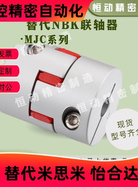 替代NBK联轴器MJC-14 20 25 30 40 55 65 80 95-RD/BL MJC-CSK