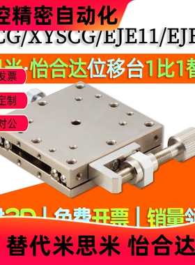XSCG/XYSCG40/50/60/70/80X轴手动滑台直线滚珠位移台EJE11/EJF11