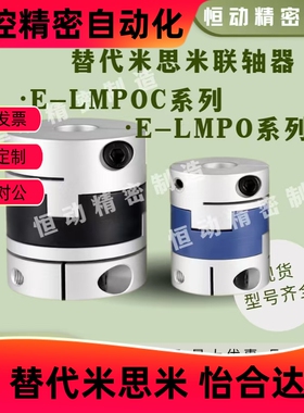 替米思米联轴器E-LMPOC  E-LMPO-D25L39 D32L45 D40L50  D70L77