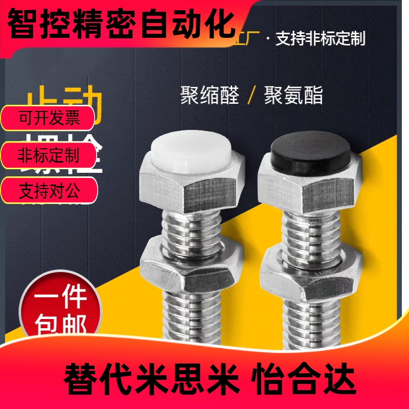 米思米止动螺栓M3/M4/M5聚氨酯UST4 5 6-15 20 25 30 35 40 45 50