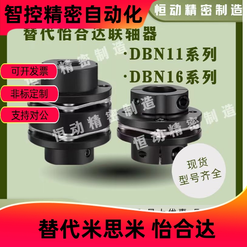 替代怡合达联轴器DBN116