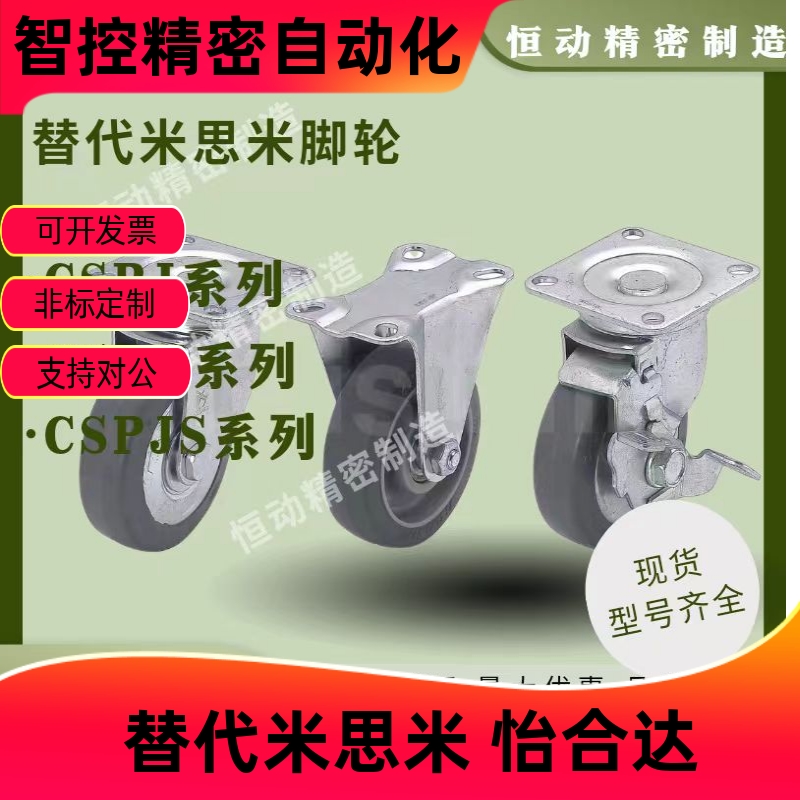 替米思米脚轮C-CSPKJ75/