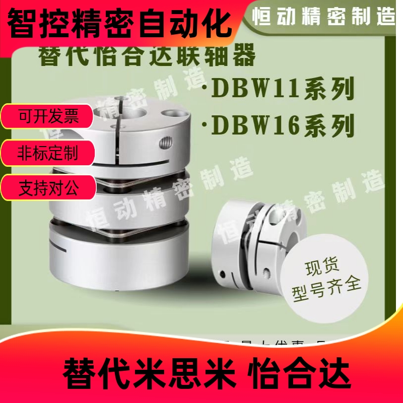 替怡合达联轴器DBW116-20