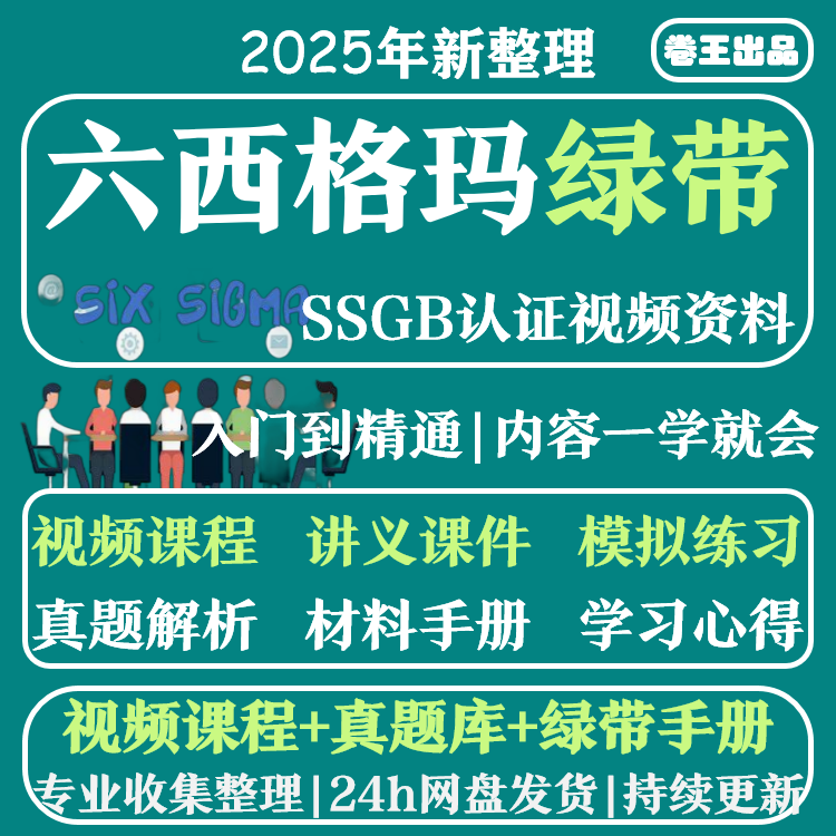 六西格玛绿带教程视频2025中质协SSGB认证真题培训6sigma课程管理