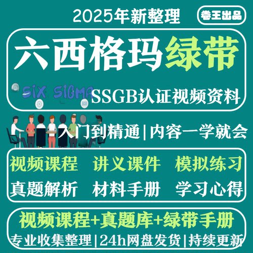 六西格玛绿带教程2026中质协SSGB认证小程序刷题真题库培训6sigma