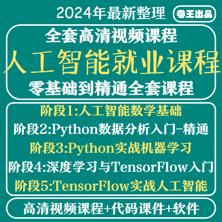 人工智能视频教程自学机器学习Python实战课程tensorflow深度学习