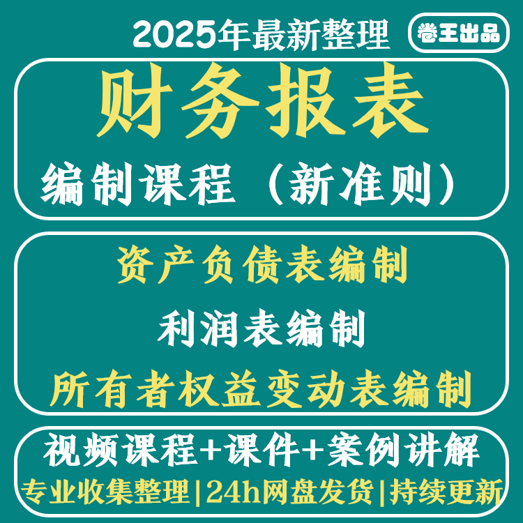 财务报表编制课程资产负债表利润表所有者权益变动表编制视频教程