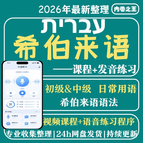 希伯来语视频教程教学培训课程在线自学零基础从入门到精通教程