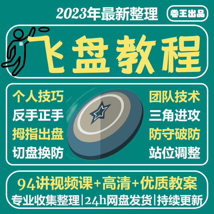 飞盘教学课程飞盘比赛个人技巧团队训练比赛视频训练技巧正手传盘高性价比高么？