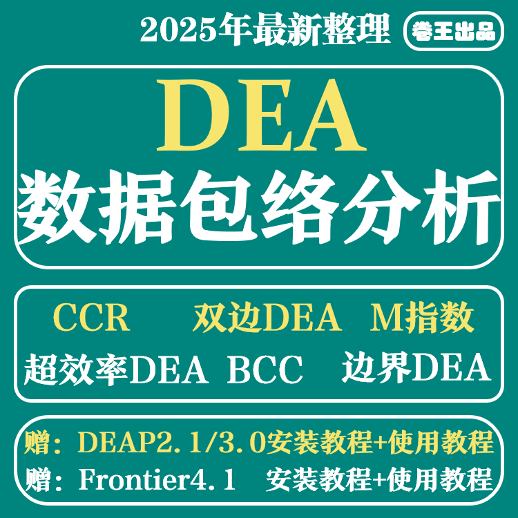 DEA软件数据包络分析视频教程frontier4.1 deap2.1支持win系统