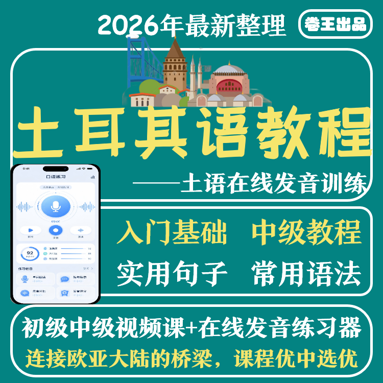 新标准土耳其语零基础自学入门网课视频教程初级中级课程发音训练