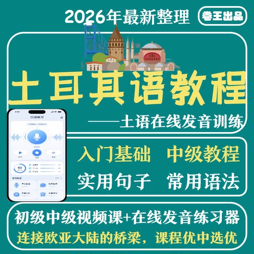 新标准土耳其语零基础自学入门网课视频教程初级中级课程发音训练