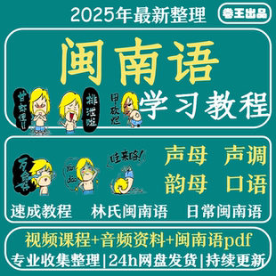 闽南语教程自学方言教学福佬话学习培训福建泉州话厦门自学课