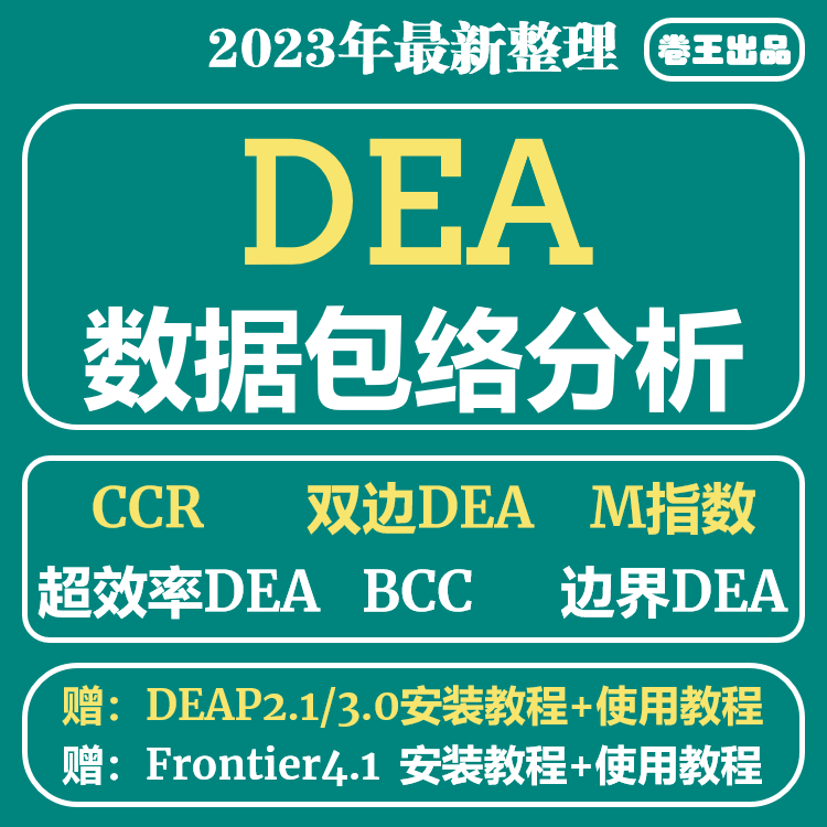 dea软件数据包络分析视频教程frontier4.1 deap2.1支持win系统