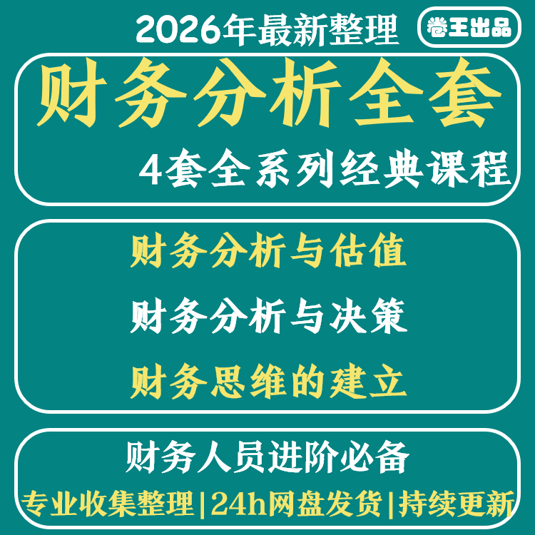 财务报表分析课程预测估值决策会计主管经理总监培训进阶视频教程