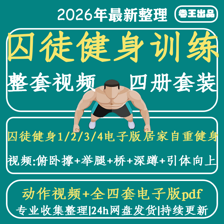 整套视频专项训练教程+PDF电子版囚徒健身