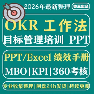 OKR企业工作法目标管理PPT课件Excel模板okr绩效管理实施方法成效