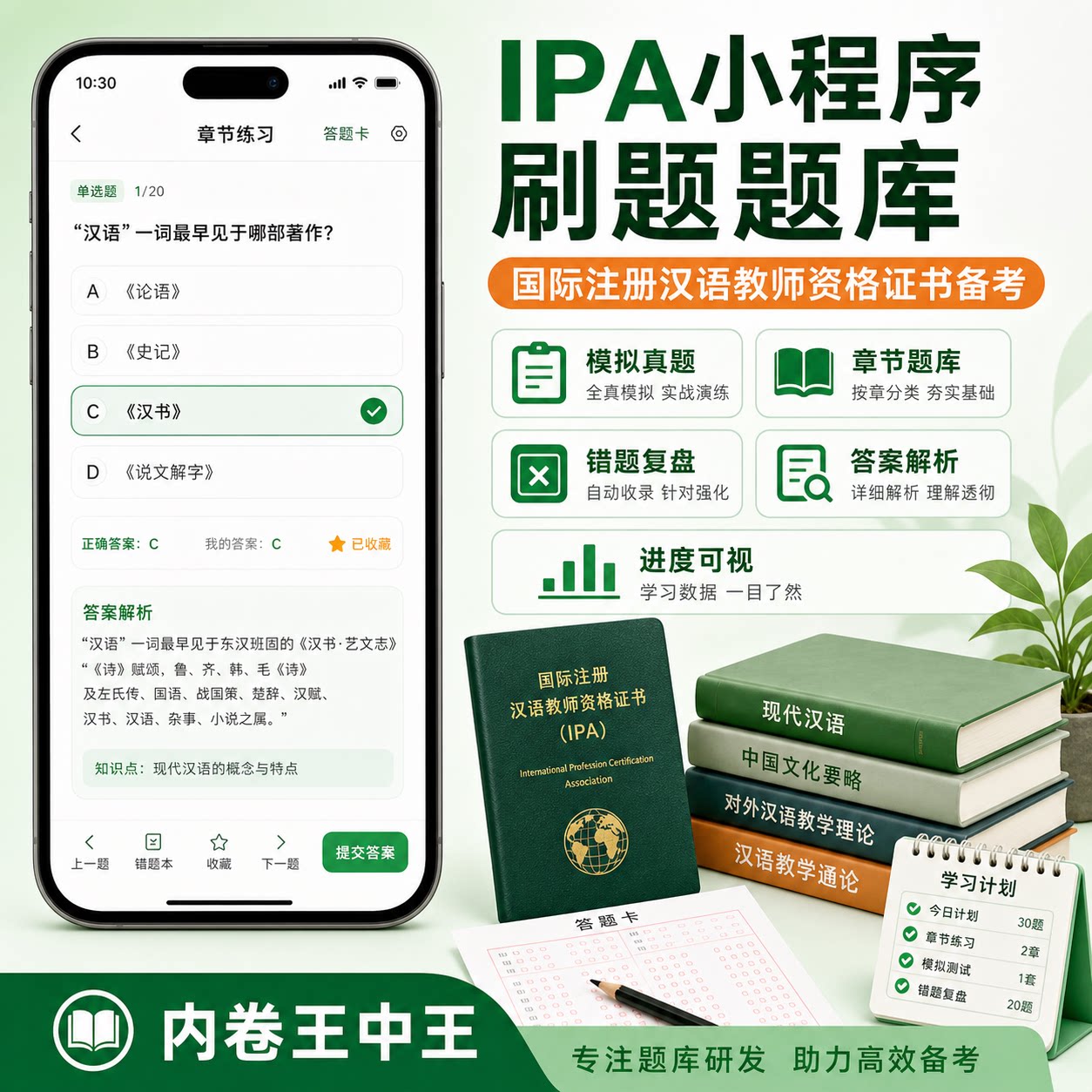 国际注册汉语教师资格证书IPA小程序刷题题库模拟真题答案解析课