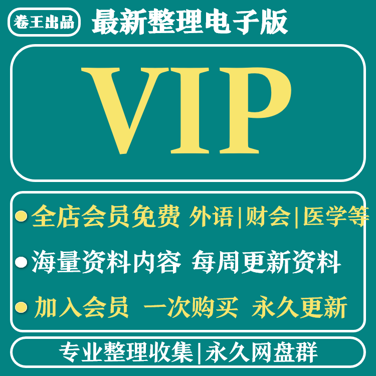 内卷全店会员VIP 全店资料打包 小语种财会医学英语素材等资料