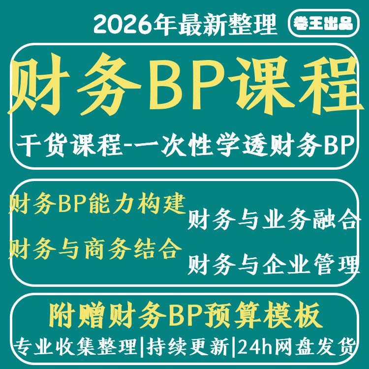 财务BP课程精英特训会计转型业财融合BP分析经营管理决策视频课程