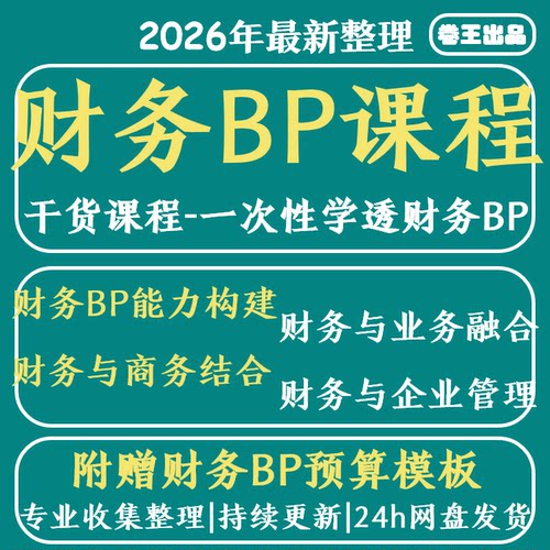 财务BP课程精英特训会计转型业财融合BP分析经营管理决策视频课程