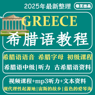 希腊语入门视频教程古希腊语零基础到精通学习全套线上网课件教案