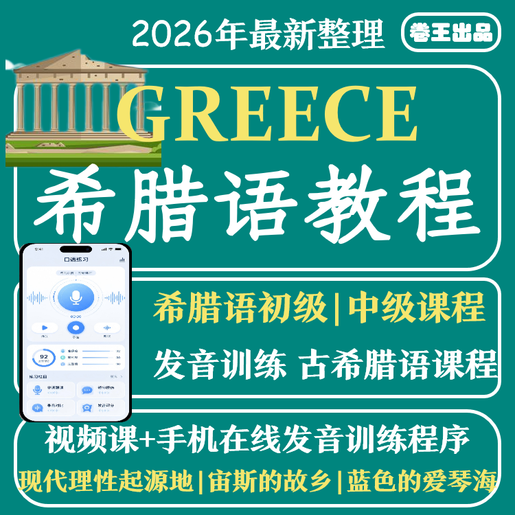 希腊语入门视频教程古希腊语零基础到精通学习希语发音训练小程序