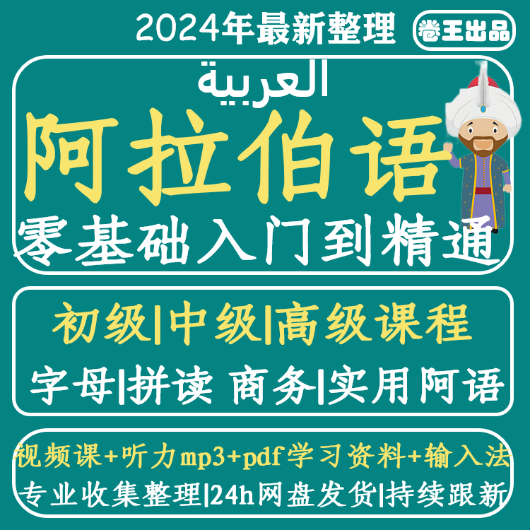 阿拉伯语教程自学新编阿拉伯语网课基础入门初级中级视频网络课程