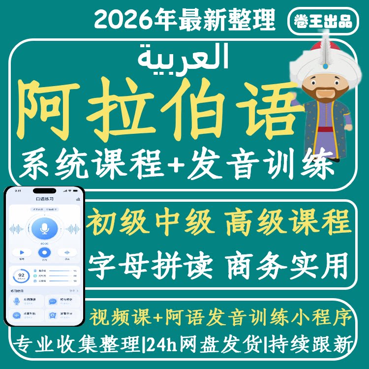 阿拉伯语教程自学新编阿拉伯语网课基础入门初级中级视频网络课程