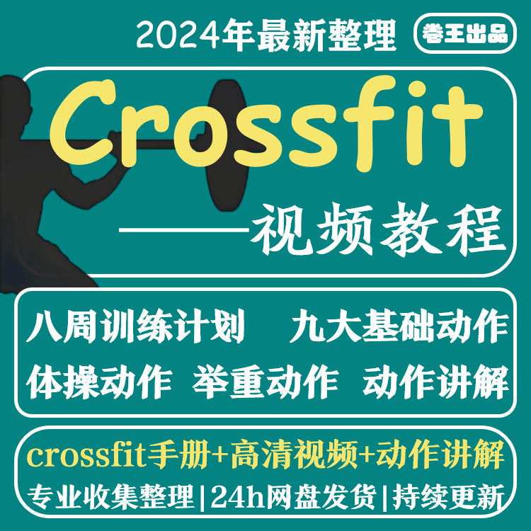 crossfit基础训练教学动作健身体系视频训练指南动作教学中文字幕