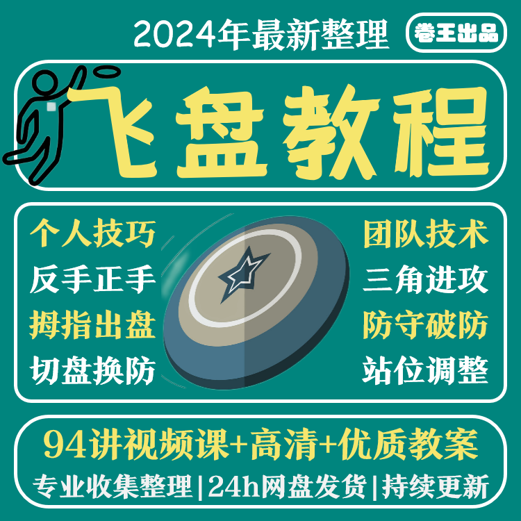 飞盘教学课程飞盘比赛个人技巧团队训练比赛视频训练技巧正手传盘