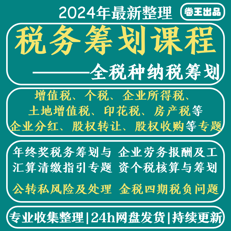 税收筹划视频企业税务纳税合理规划实务全解析教程方案实务课程